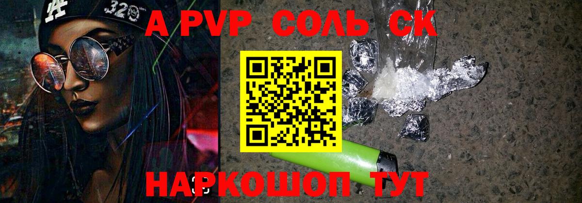 A-PVP Соль Юрга