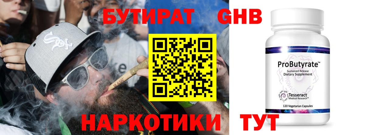 Бутират 99% Юрга