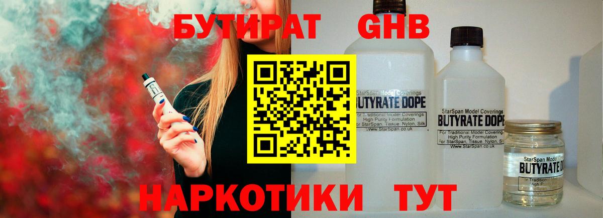 Бутират бутандиол  БУТИРАТ  Юрга  Вход с VPN 