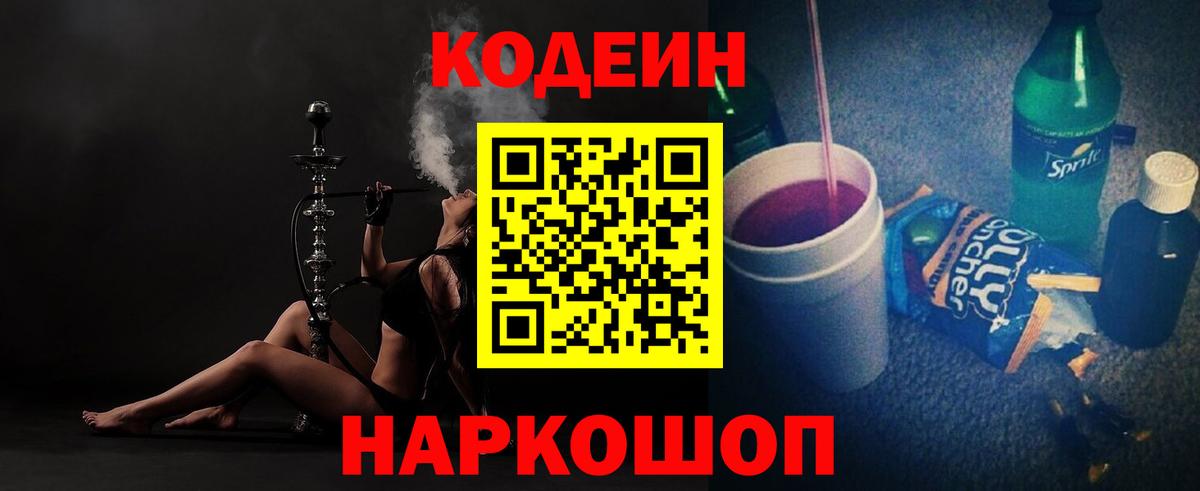 Кодеиновый сироп Lean Purple Drank  Вход с VPN  Юрга  Кодеин Purple Drank 
